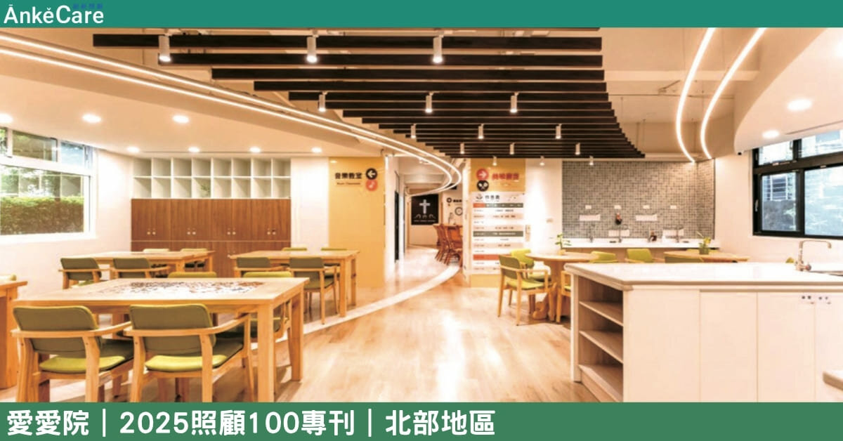 從庇護乞丐到照顧長輩 新時代中求變 愛愛院擦亮百年招牌｜【2025照顧100專刊】 北部地區