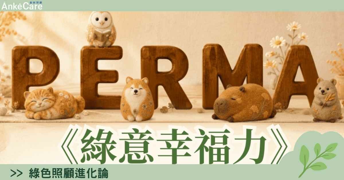 【康思云專欄】從綠色照顧找到幸福力：非藥物輔療整合時代，提升專業、陪伴家人的五種方式