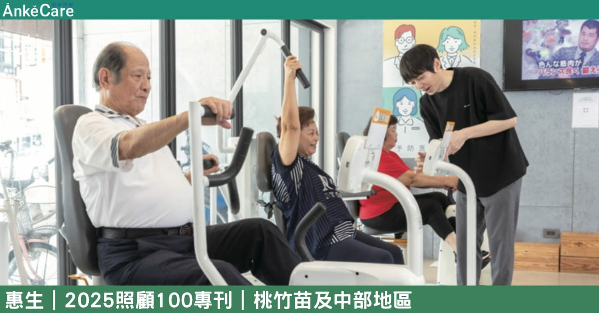 創造在地化價值 老牌藥局新契機 惠生實現社區共好｜【2025照顧100專刊】 桃竹苗及中部地區