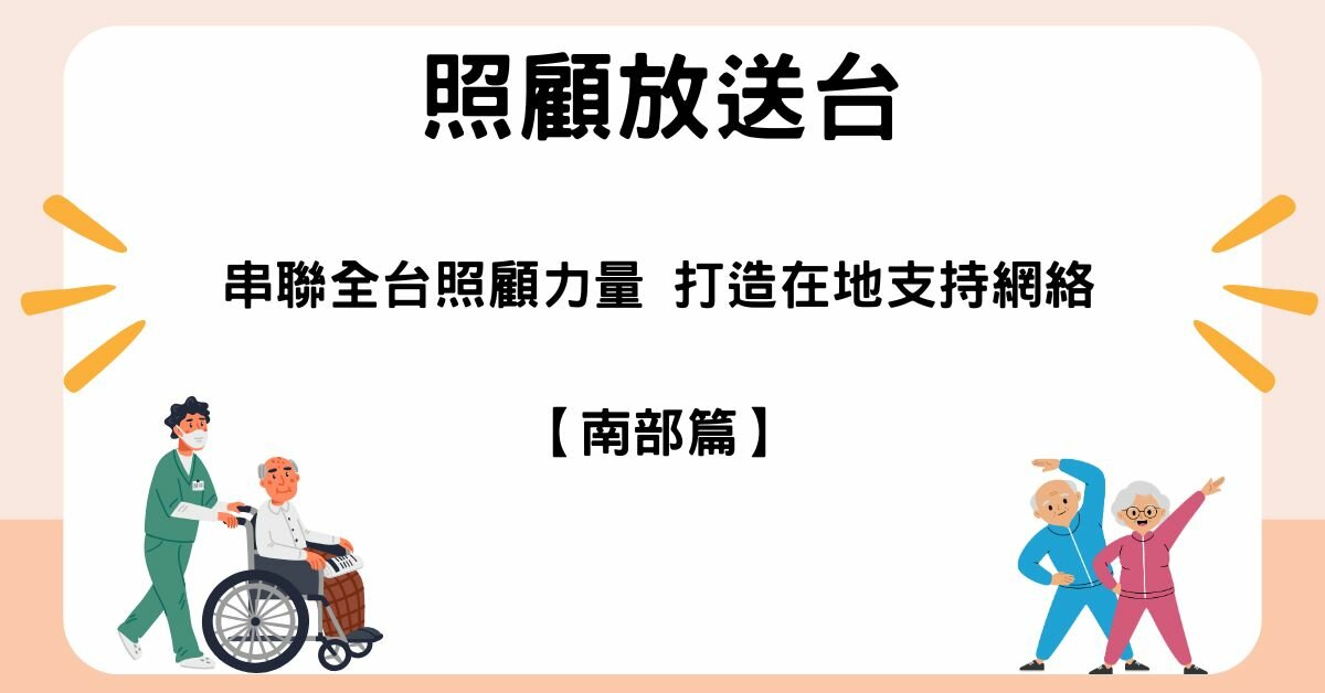 照顧放送台｜串聯全台照顧力量 打造在地支持網絡_南部篇