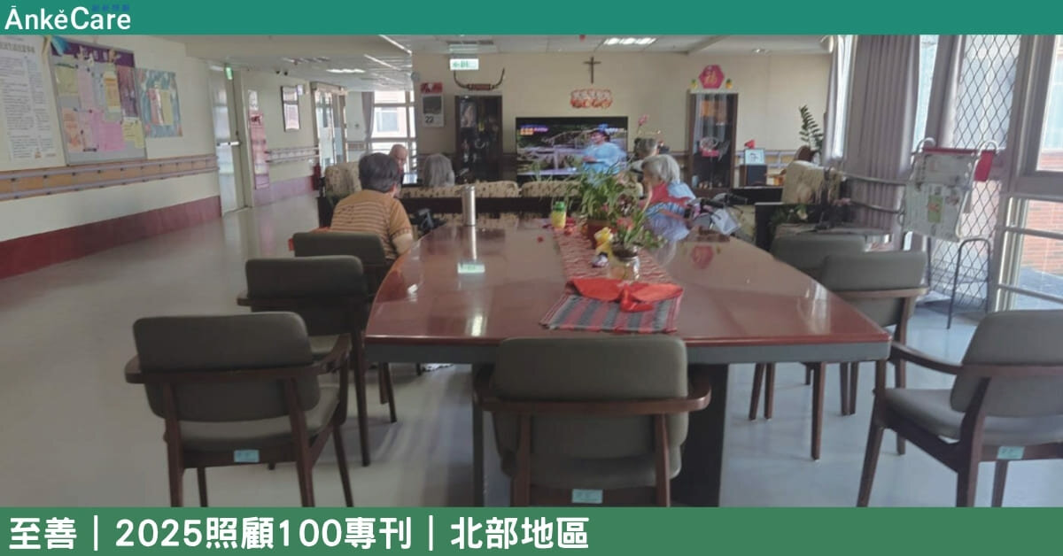 永和耕莘的長照服務 隱身山林的至善機構 醫養整合打造5全照顧｜【2025照顧100專刊】 北部地區
