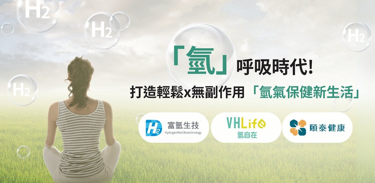 氫呼吸時代！打造輕鬆X無副作用「氫氣保健新生活」