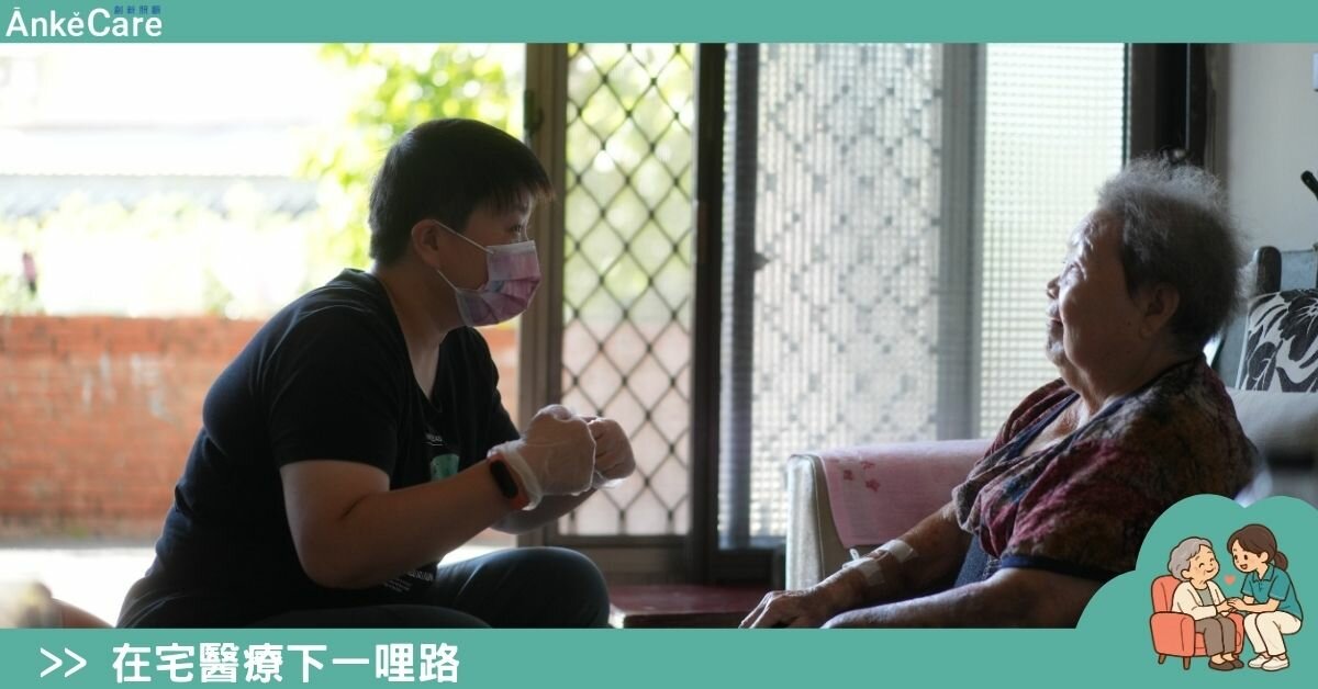 【返家生活準備】回家之前先練習生活　員郭串起出院準備與在宅照顧｜在宅醫療下一哩路