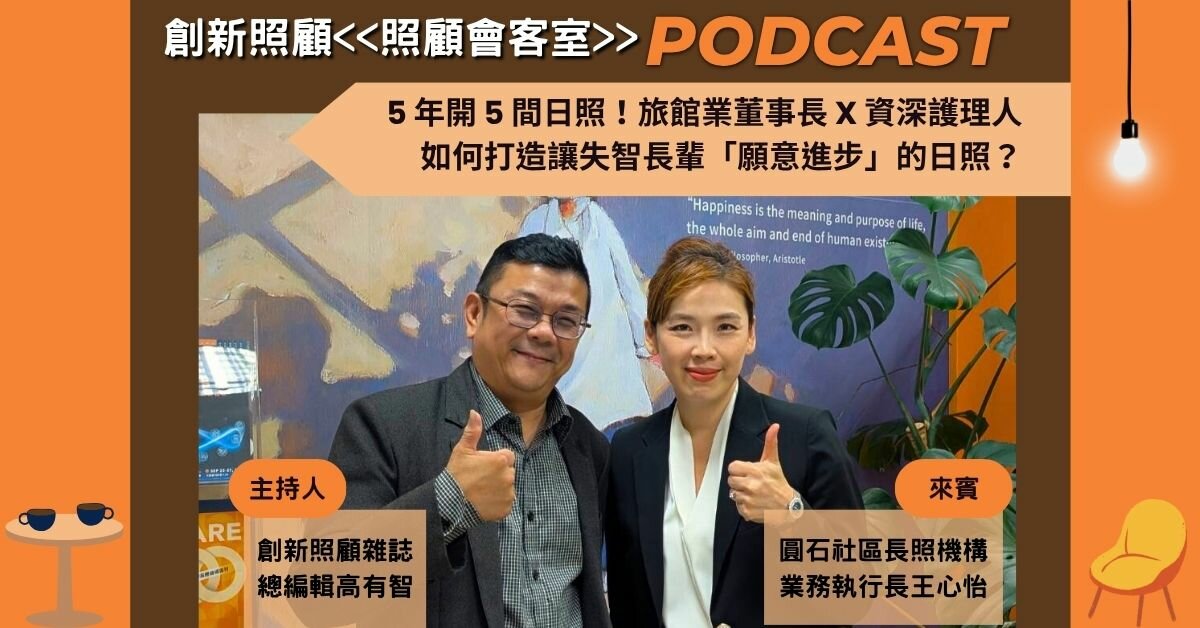 照顧會客室podcast EP35｜5 年開 5 間日照！旅館業董事長 X 資深護理人，如何打造讓失智長輩「願意進步」的日照？ ft.圓石社區長照機構業務執行長王心怡