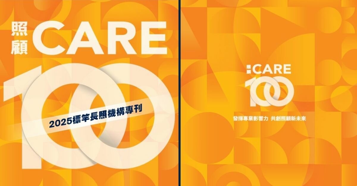 【編者的話】照顧100大結盟：從默默耕耘走向共創未來｜【2025照顧100專刊】