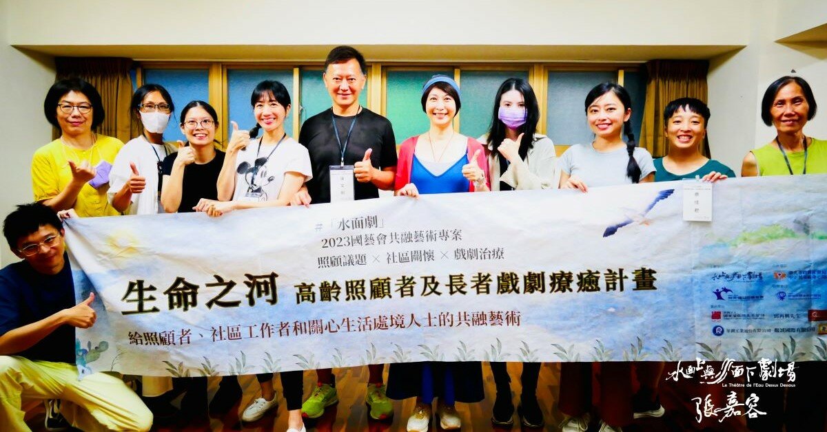 【張嘉容專欄】結合戲劇治療與創作 「水面劇」為照顧者找回生活
