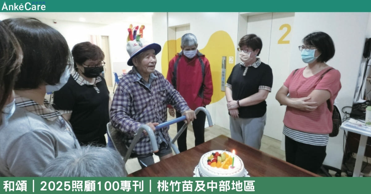 服務品質有口皆碑 挑戰高難度個案 和頌推動專業照護升級｜【2025照顧100專刊】 桃竹苗及中部地區