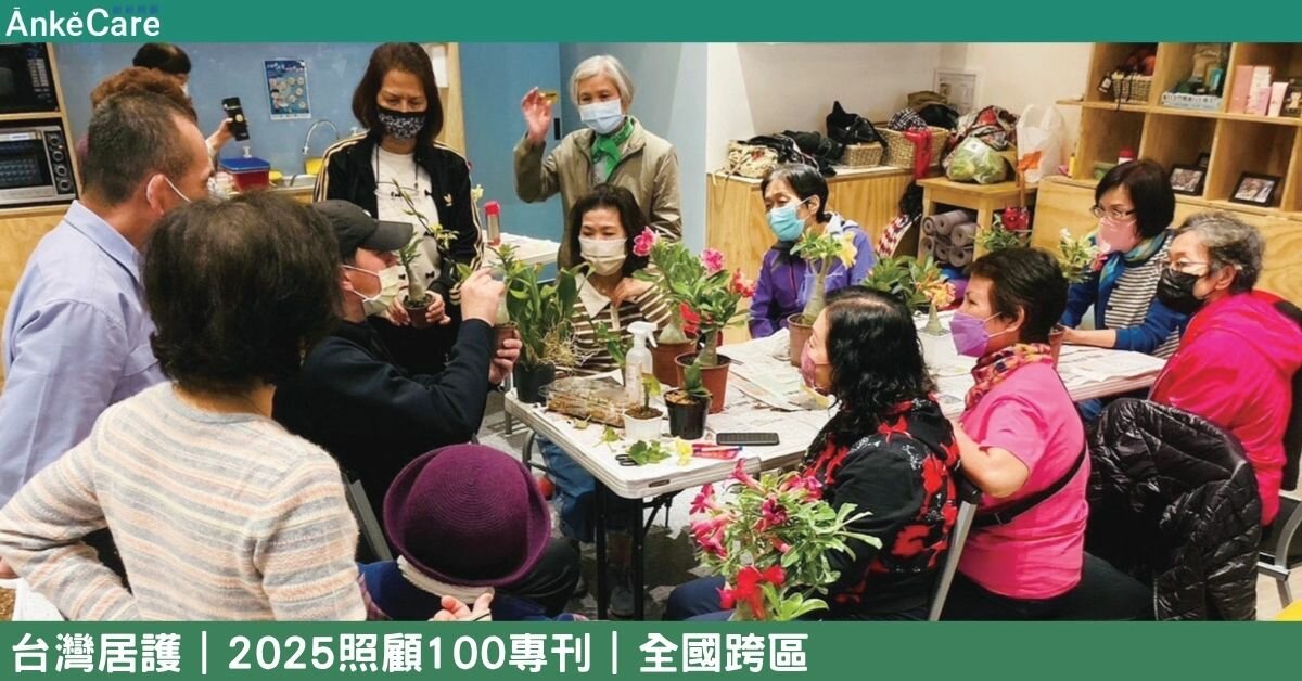 鄰里照顧的藍圖 台灣居護重視組織    打造居家服務新樣貌｜【2025照顧100專刊】 全國跨區