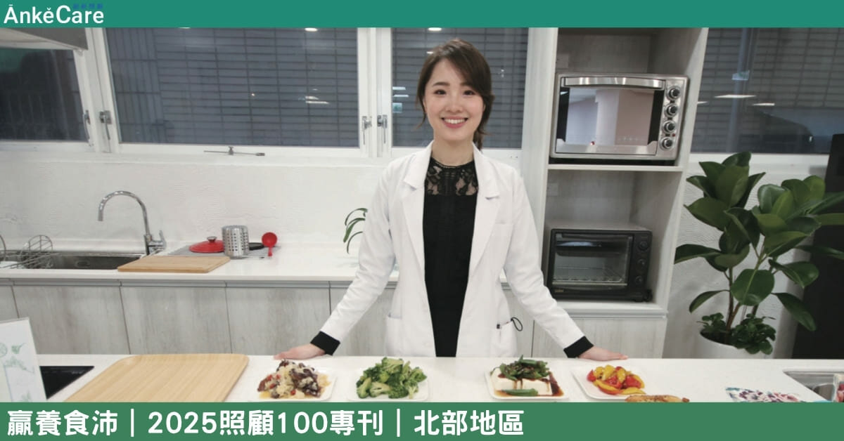 營養照顧的服務 首例營養師經營日照中心 用最大的心迎接頤養人生｜【2025照顧100專刊】 北部地區