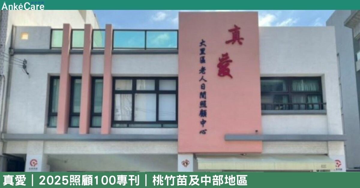 照顧長輩也能留才 真愛打造銀髮樂齡基地  日照用心陪伴社區共好｜【2025照顧100專刊】 桃竹苗及中部地區