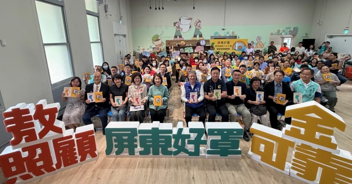 屏東縣發表《屏東好罩—長照創新六大工程》套書 3年實務經驗全記錄