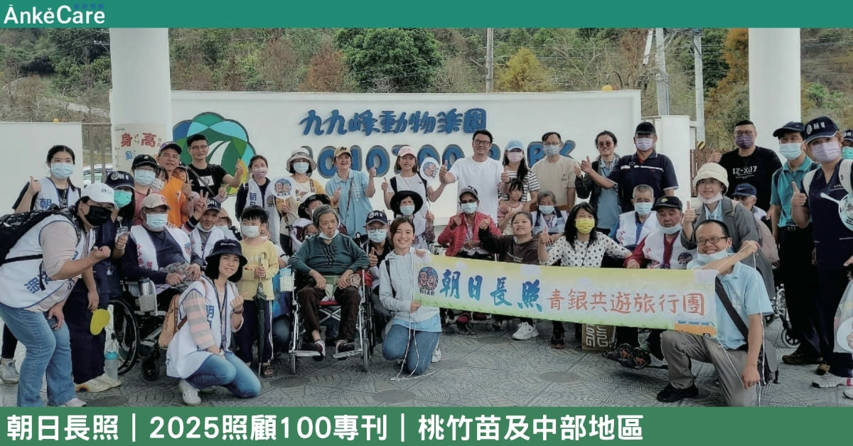 南投縣第一個長照社團法人 老幼共學享歡樂 朝日長照為照顧注入新活水｜【2025照顧100專刊】 桃竹苗及中部地區