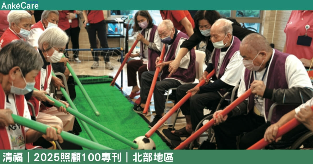 以人為本用心守護 清福長照銀幼共融 智慧照護快樂復能｜【2025照顧100專刊】 北部地區