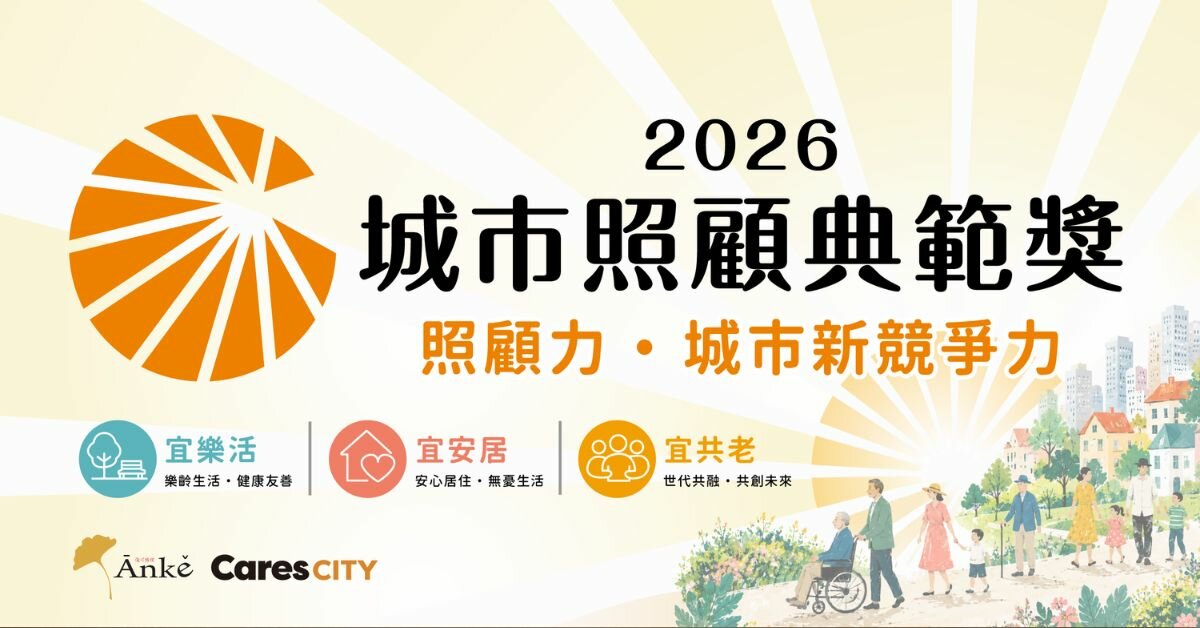 第一屆城市照顧典範獎得獎名單揭曉 16縣市展現照顧治理實力