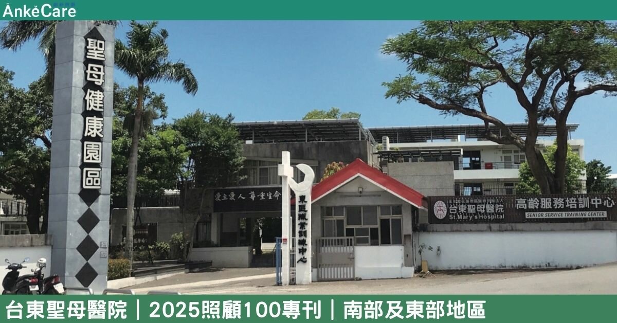 小醫院大長照 醫照整合耕耘台東 台東聖母醫院40年照護之路｜【2025照顧100專刊】 南部及東部地區