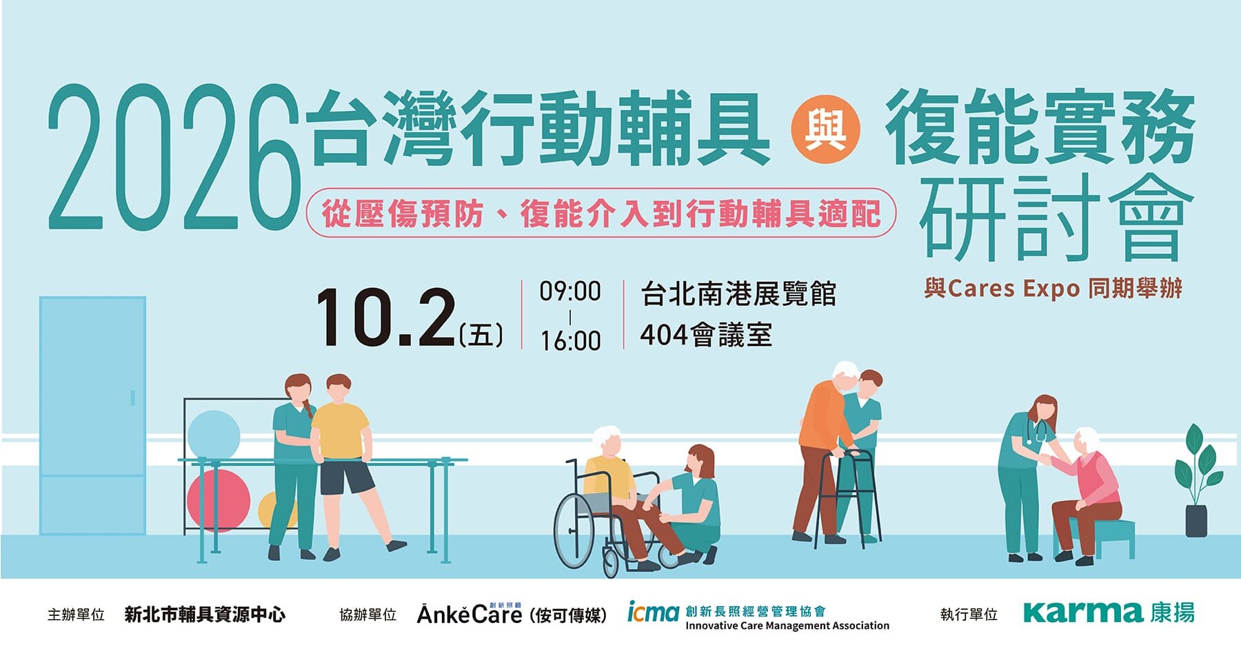 2026台灣行動輔具與復能實務研討會