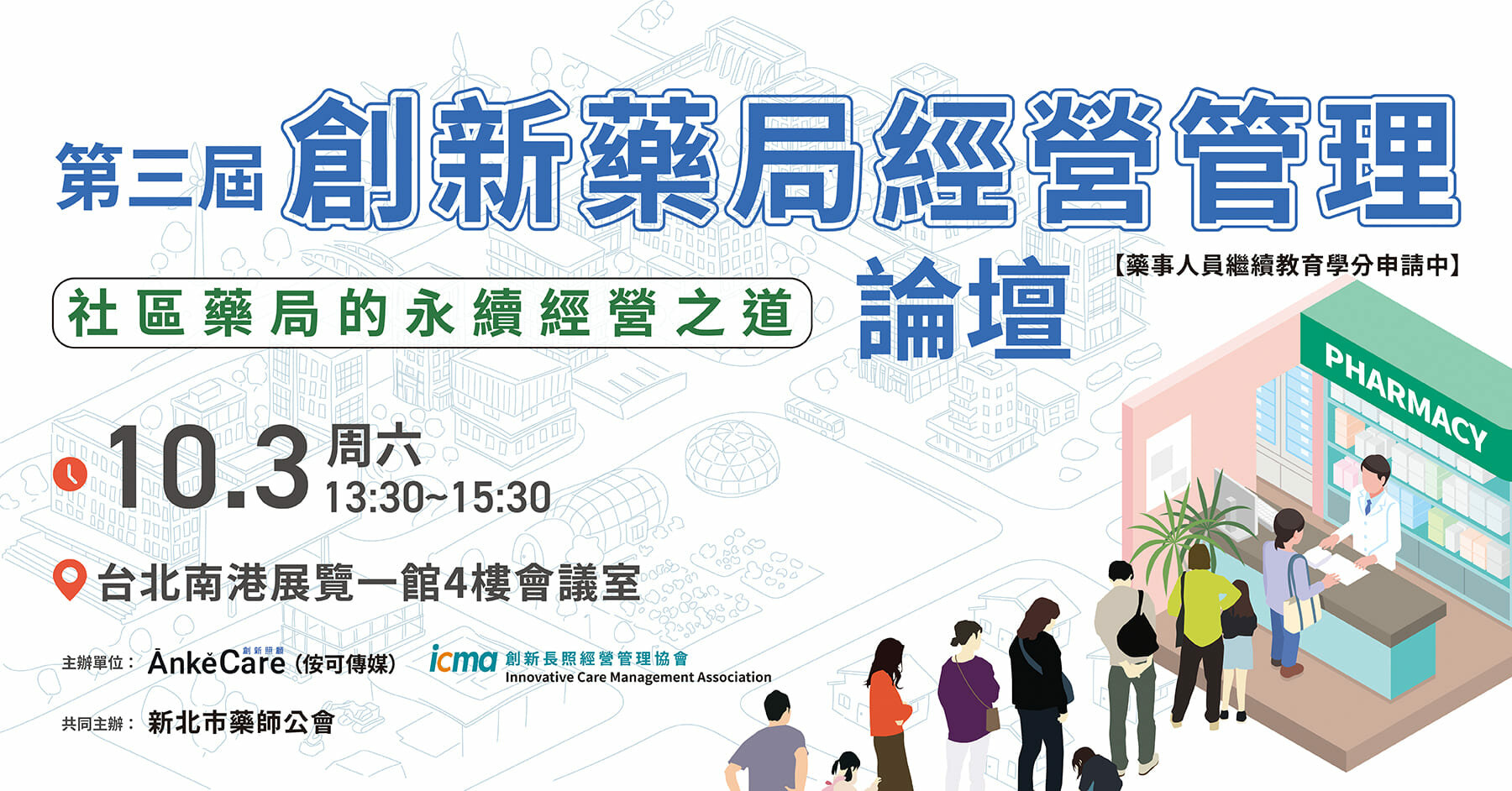 10/3 創新藥局經營管理論壇：社區藥局的永續經營之道