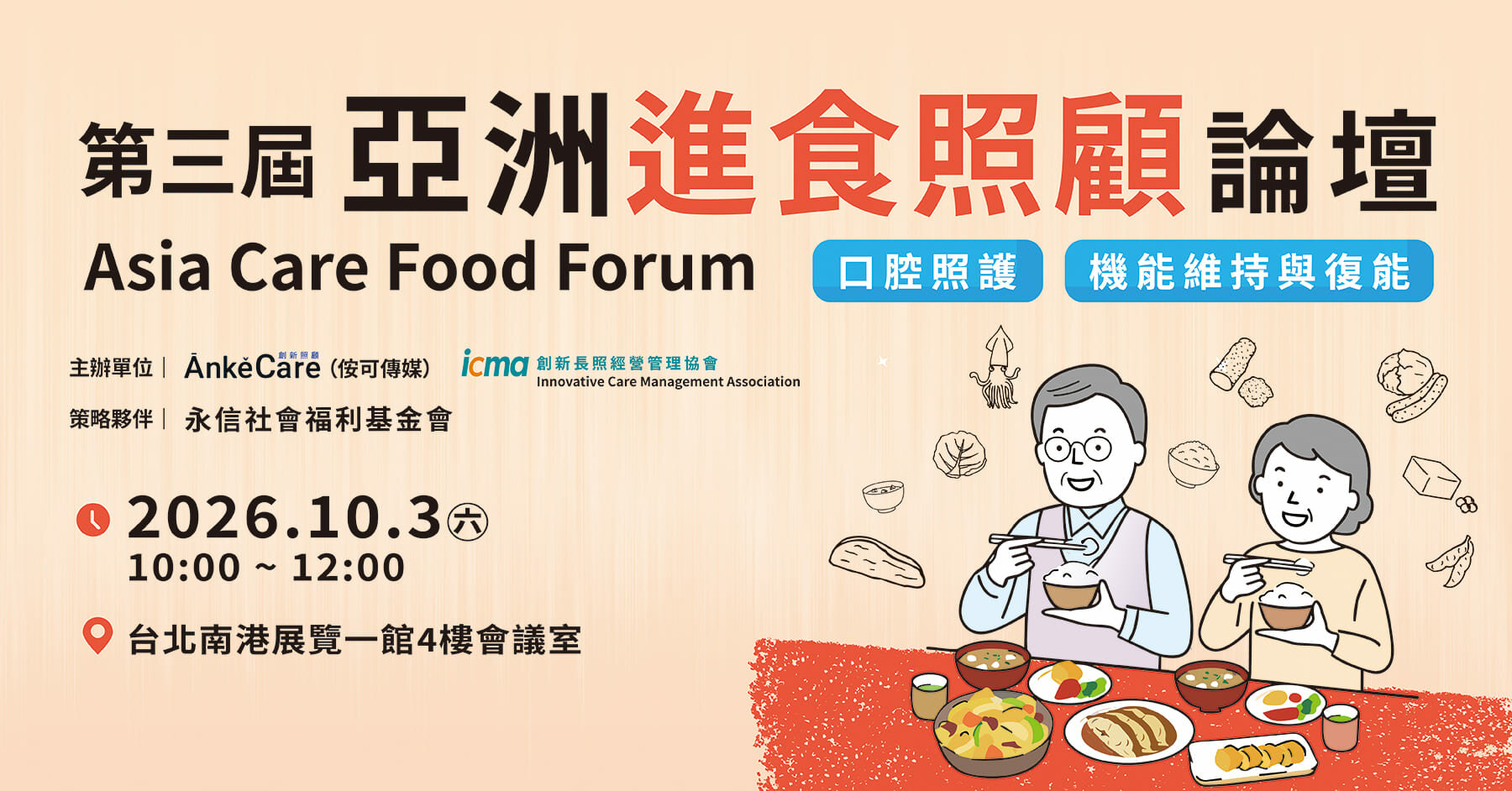10/3 第三屆亞洲進食照顧論壇 (3rd Asia Care Food Forum)