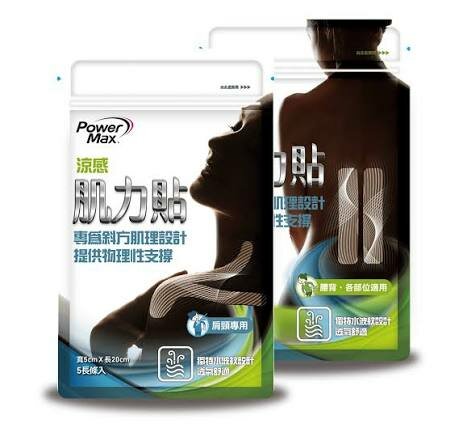 PowerMax給力貼涼感肌力貼