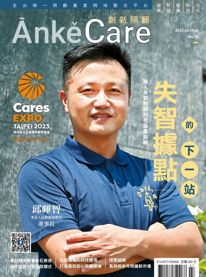 《ĀnkěCare創新照顧》第26期－失智據點的下一站－2023年7月號