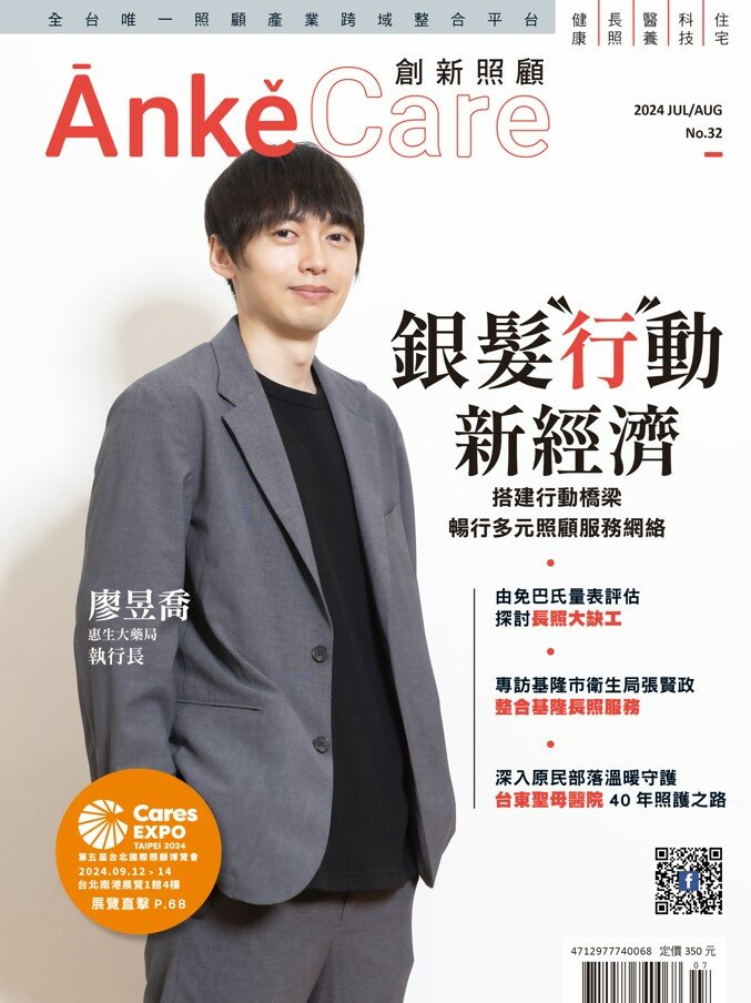 《ĀnkěCare創新照顧》第32期－銀髮〝行〞動新經濟－2024年7月號