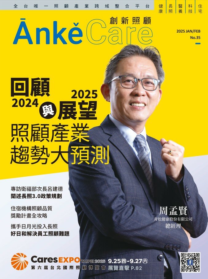 《ĀnkěCare創新照顧》第35期－回顧2024與展望2025 照顧產業趨勢大預測－2025年1月號