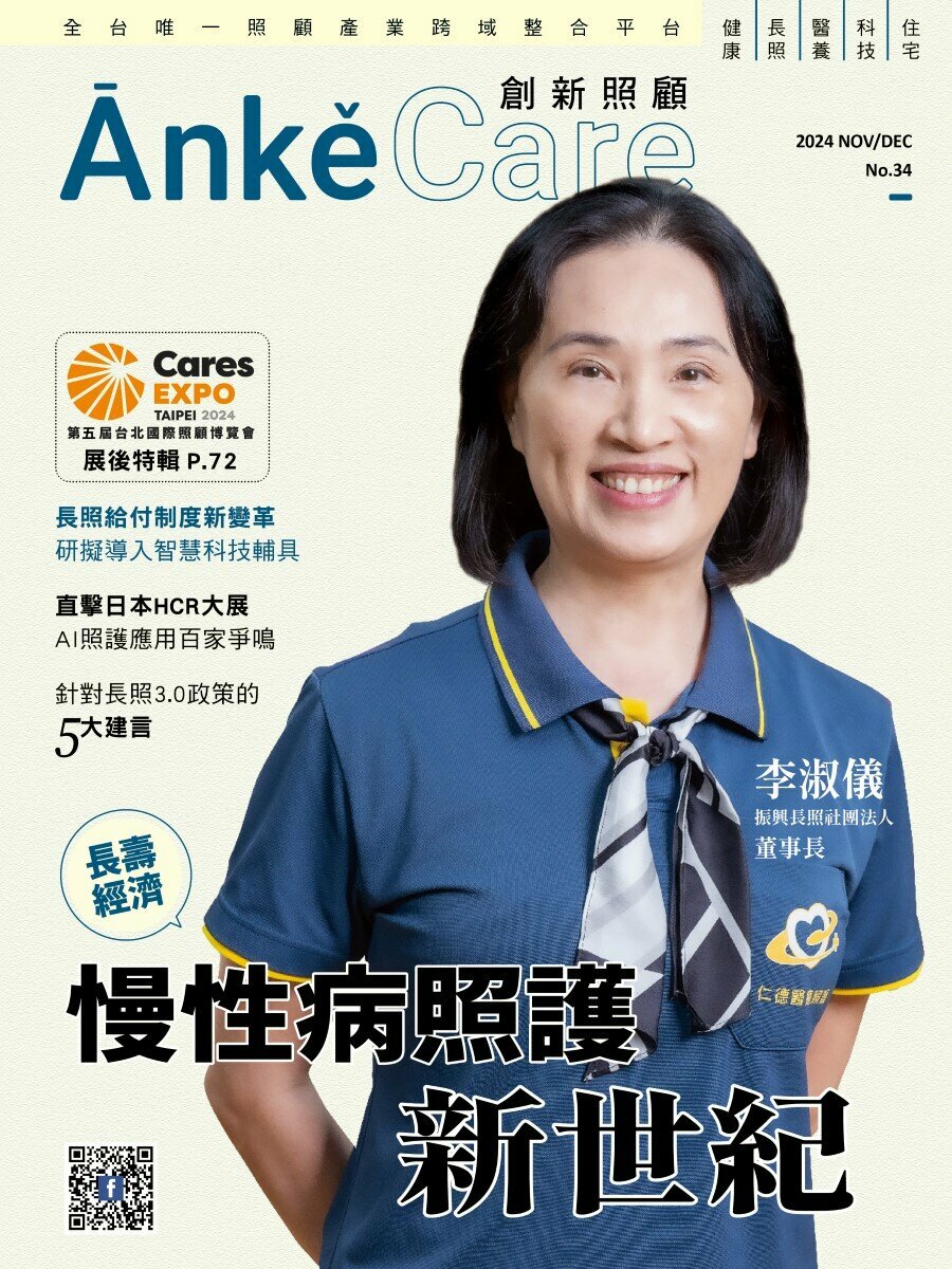 《ĀnkěCare創新照顧》第34期－長壽經濟 慢性病照護新世紀－2024年11月號