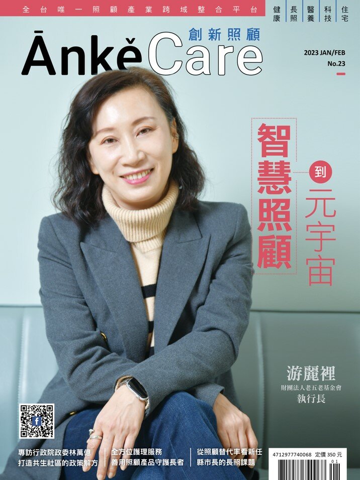 《ĀnkěCare創新照顧》第23期－智慧照顧到元宇宙－2023年1月號