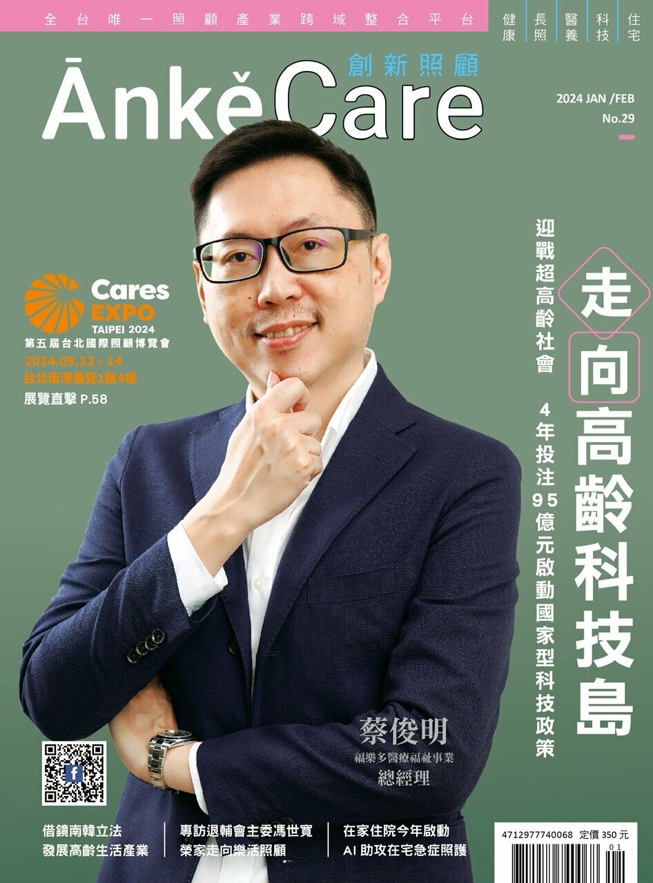 《ĀnkěCare創新照顧》第29期－走向高齡科技島－2024年1月號