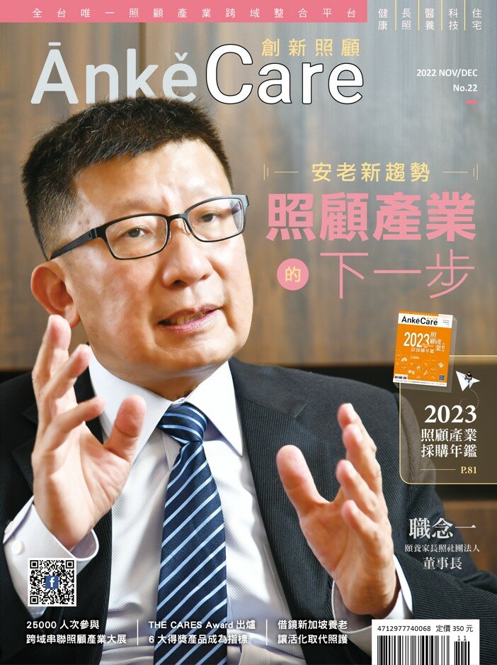 《ĀnkěCare創新照顧》第22期－照顧產業的下一步－2022年11月號