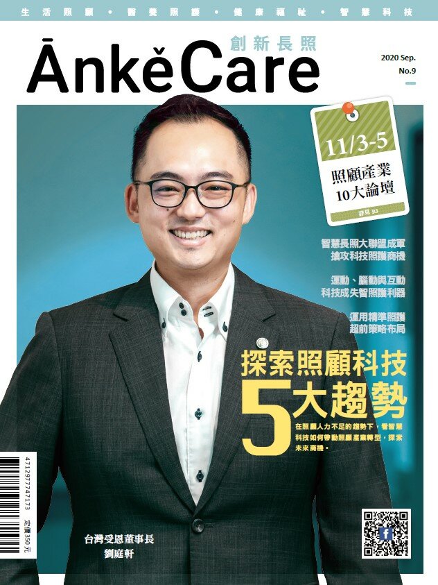 《ĀnkěCare創新照顧》第9期－探索照顧科技5大趨勢－2020年9月號