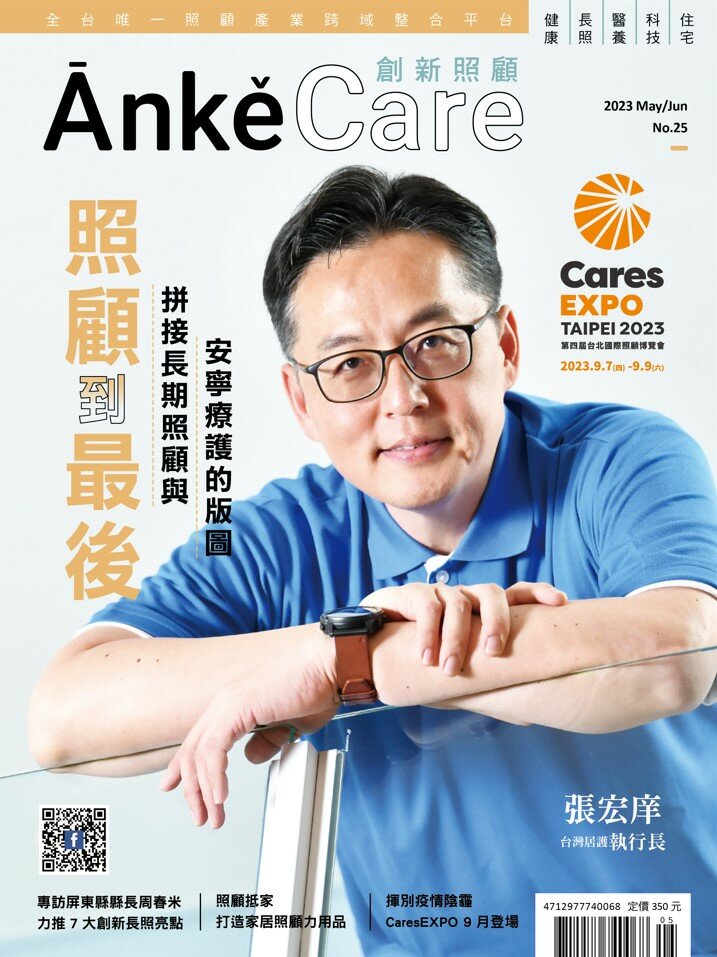 《ĀnkěCare創新照顧》第25期－照顧到最後 拼接長期照顧與安寧療護的版圖－2023年5月號
