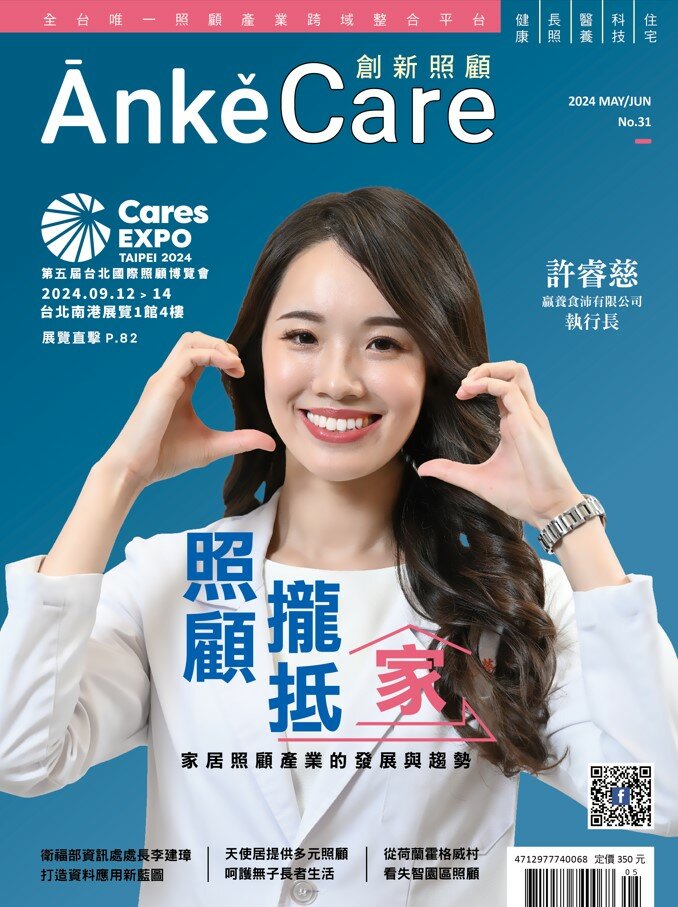《ĀnkěCare創新照顧》第31期－照顧攏抵家－2024年5月號