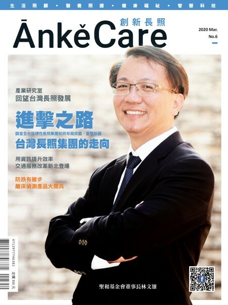 《ĀnkěCare創新照顧》第6期－進擊之路：台灣長照集團的走向－2020年3月號