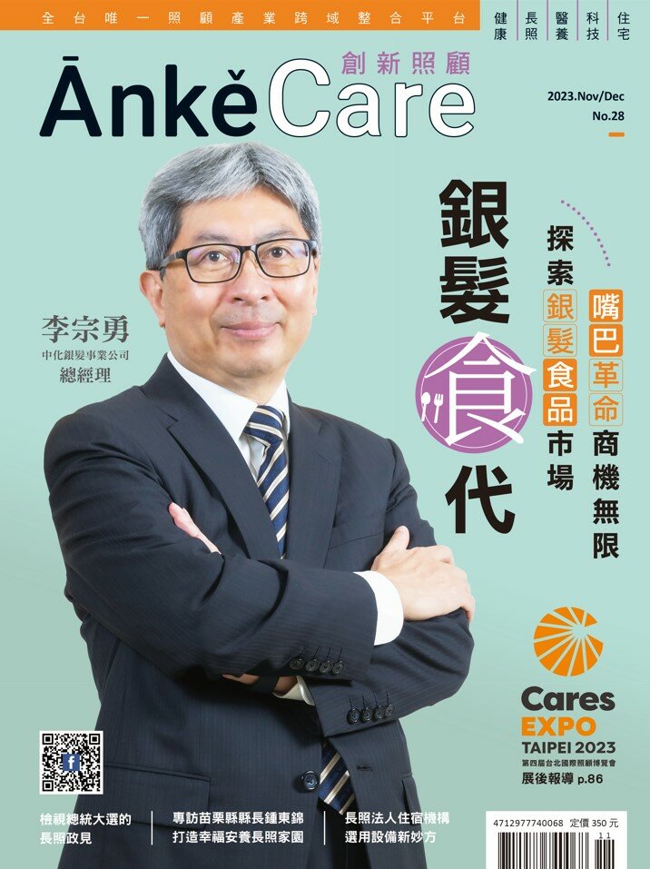 《ĀnkěCare創新照顧》第28期－銀髮食代－2023年11月號