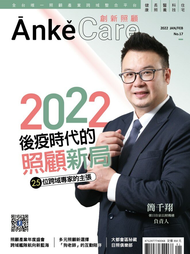 《ĀnkěCare創新照顧》第17期－後疫時代的照顧新局－2022年1月號