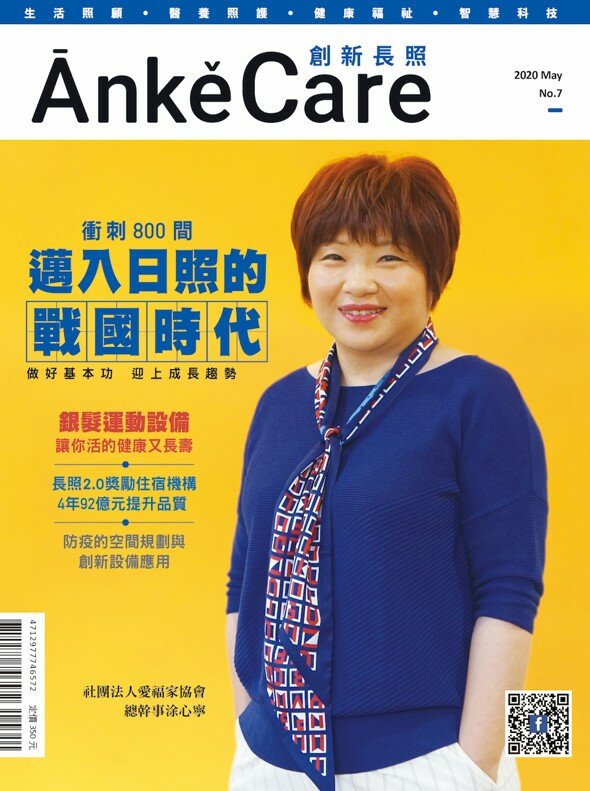 《ĀnkěCare創新照顧》第7期－日照戰國時代－2020年5月號