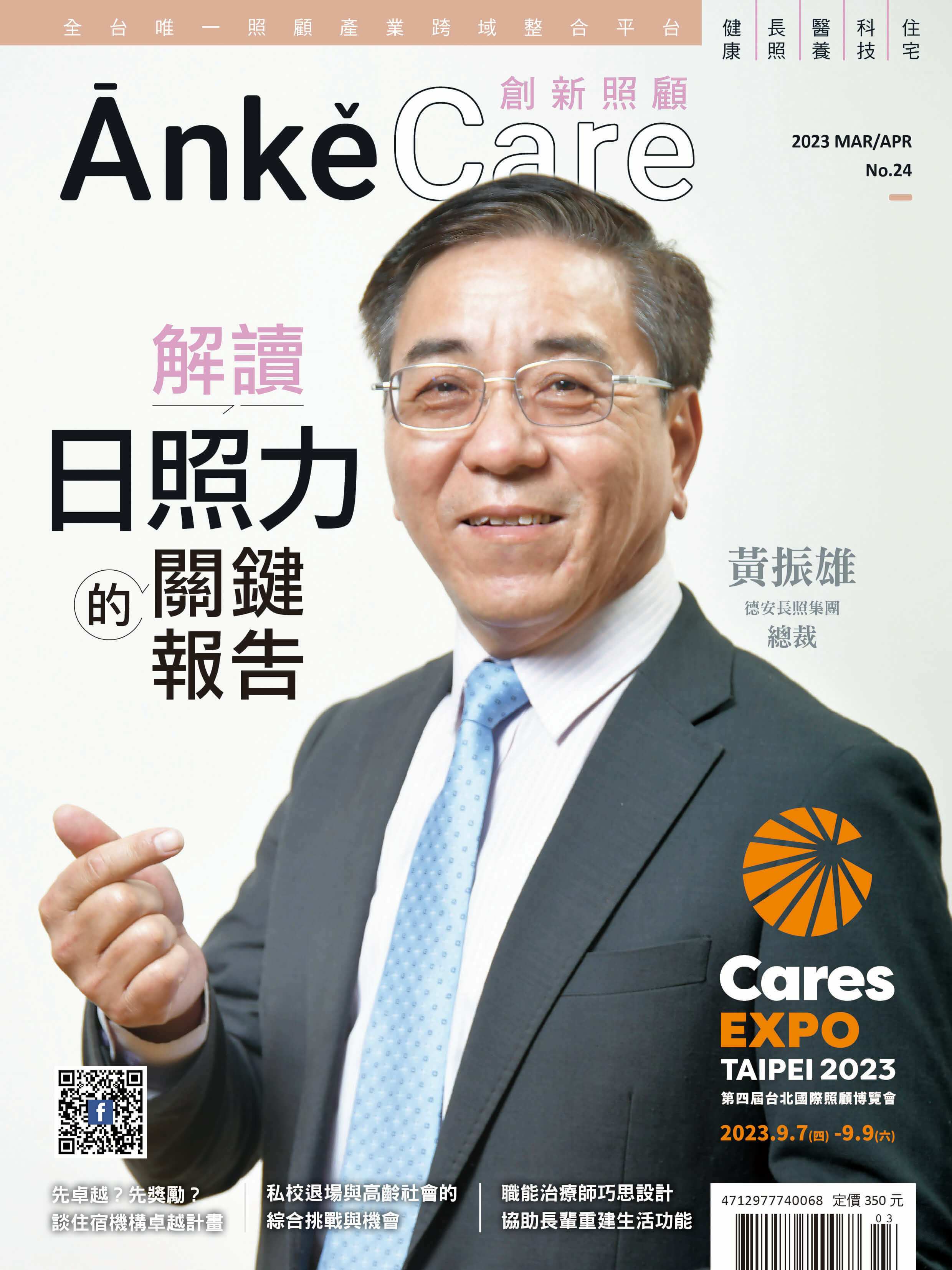 《ĀnkěCare創新照顧》第24期－解讀日照力的關鍵報告－2023年3月號