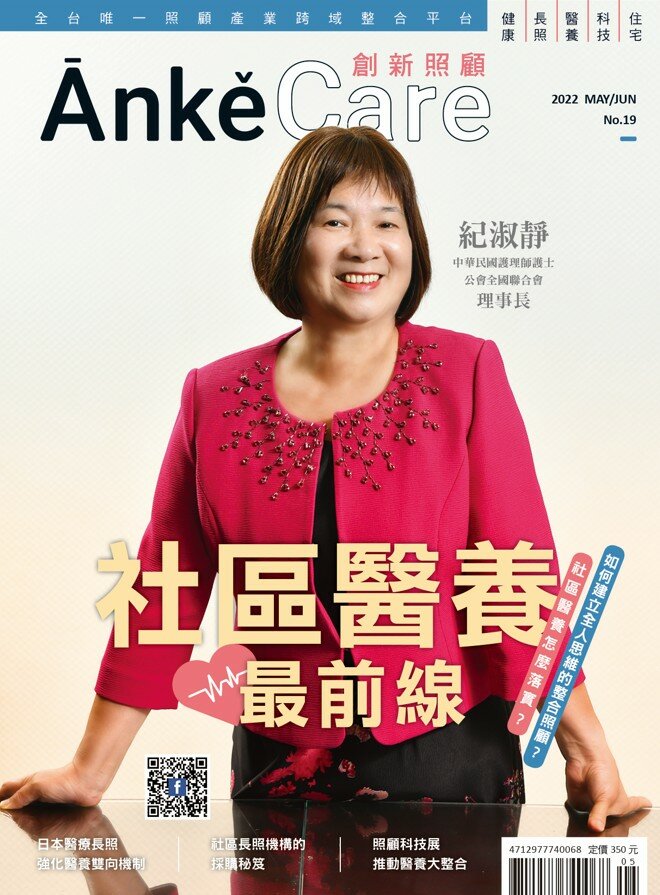 《ĀnkěCare創新照顧》第19期－社區醫養最前線－2022年5月號