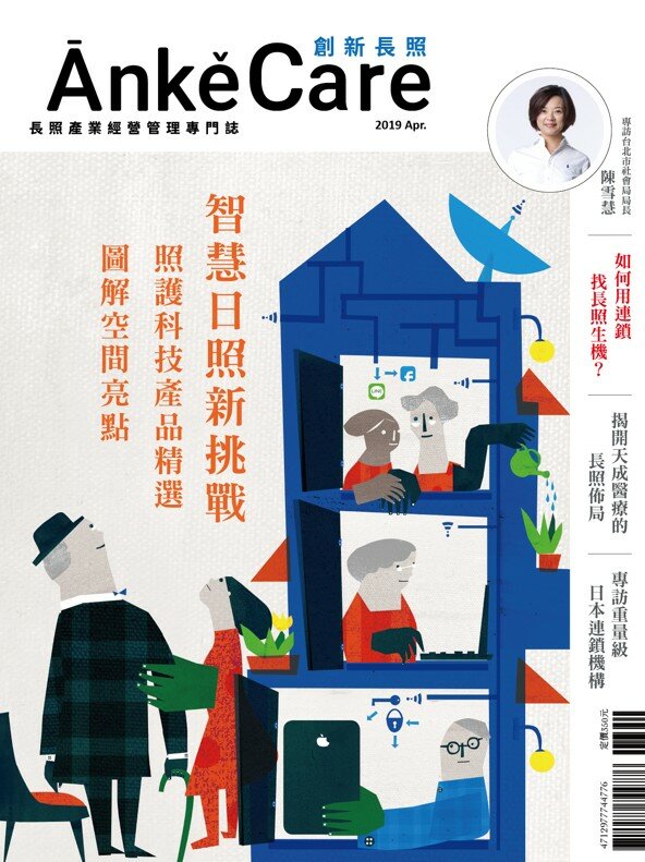 《ĀnkěCare創新照顧》第2期－智慧日照新挑戰－2019年4月號