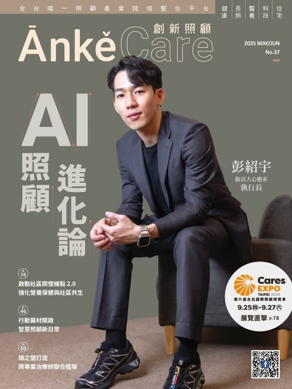 《ĀnkěCare創新照顧》第37期－AI照顧進化論－2025年5月號