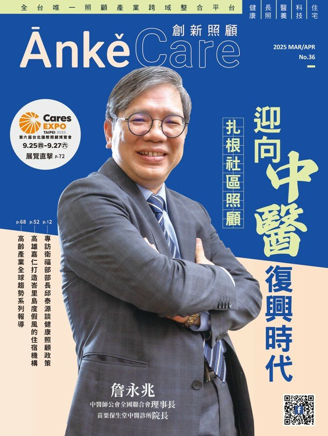 《ĀnkěCare創新照顧》第36期－扎根社區照顧 迎向中醫復興時代－2025年3月號