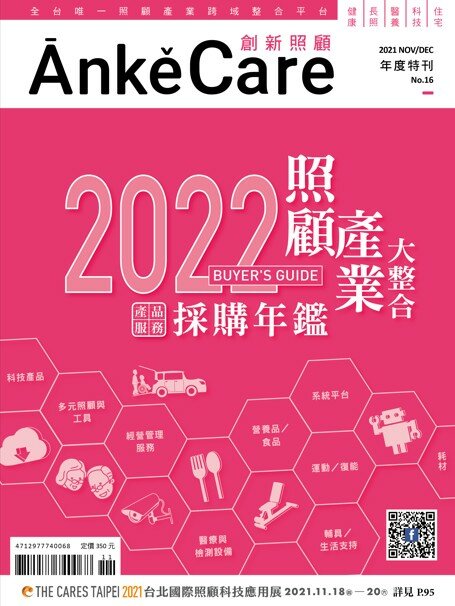 《2022 照顧產業採購年鑑》（ĀnkěCare創新照顧第16期－照顧產業大整合－2021年11月號）