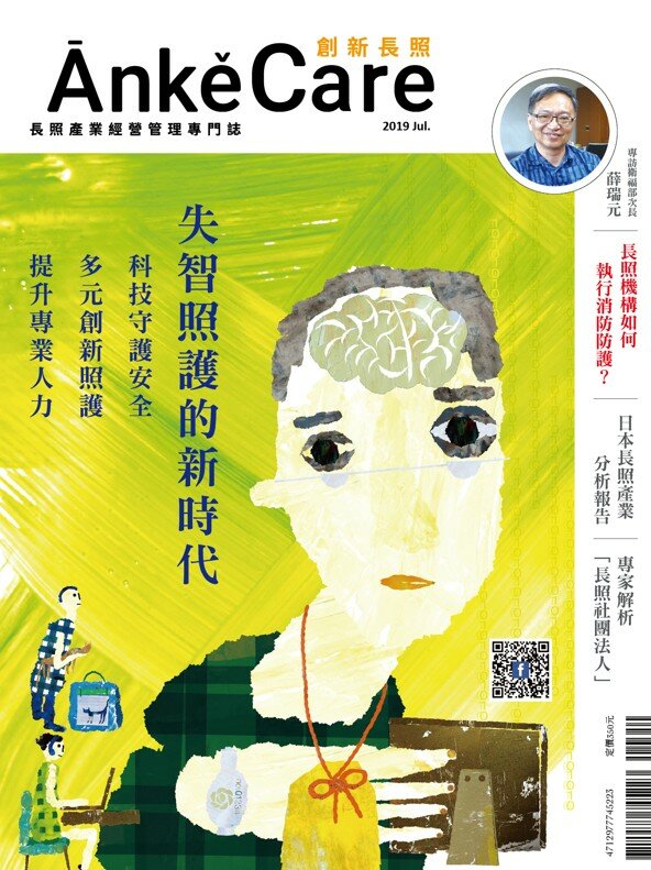 《ĀnkěCare創新照顧》第3期－失智照護的新時代－2019年7月號