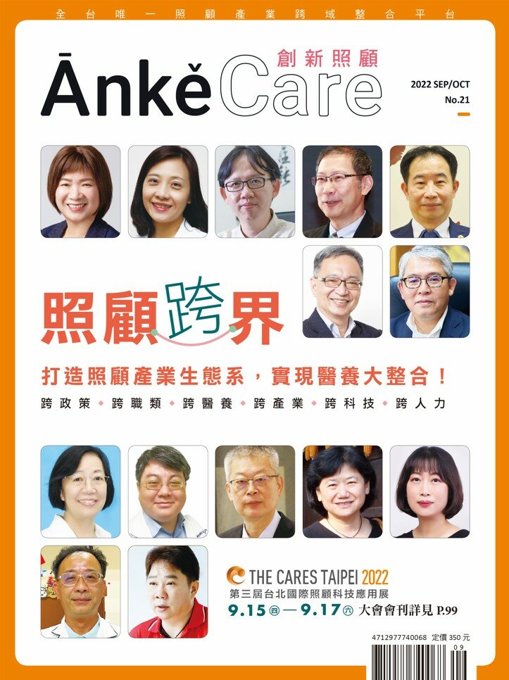 《ĀnkěCare創新照顧》第21期－照顧跨界－2022年9月號
