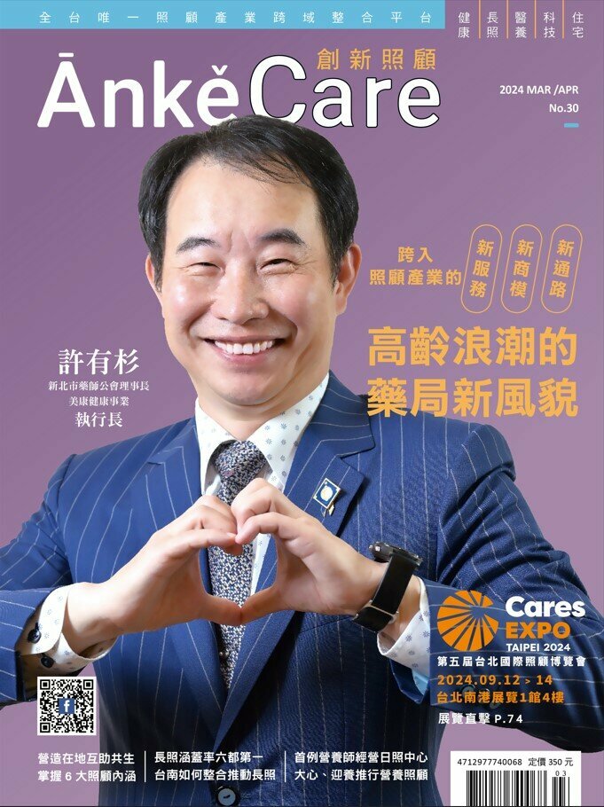《ĀnkěCare創新照顧》第30期－高齡浪潮的藥局新風貌－2024年3月號