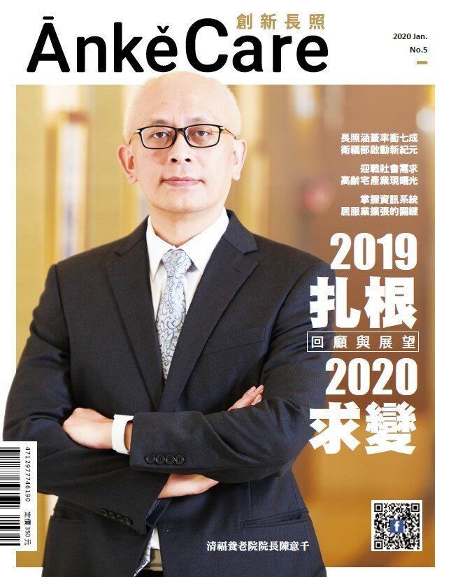 《ĀnkěCare創新照顧》第5期－回顧與展望－2020年1月號