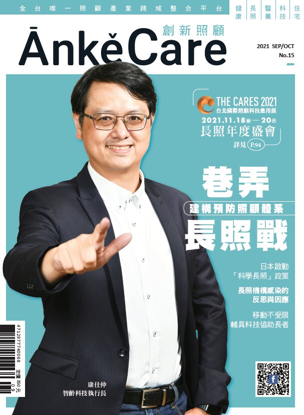《ĀnkěCare創新照顧》第15期－巷弄長照站－2021年9月號