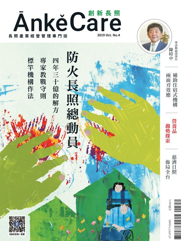 《ĀnkěCare創新照顧》第4期－防火長照總動員－2019年10月號