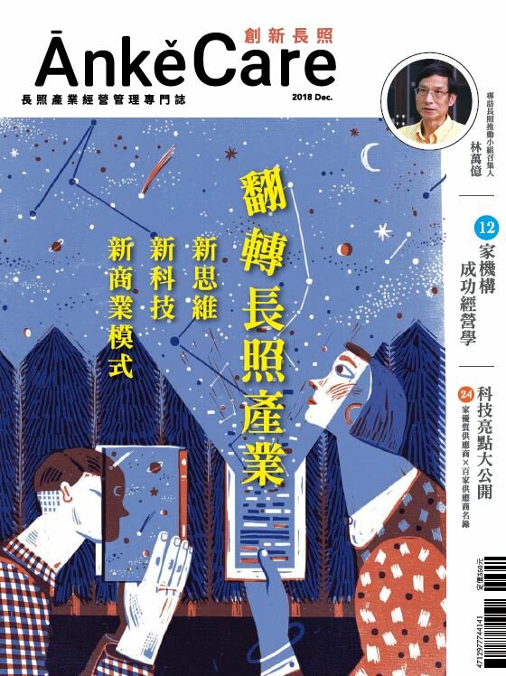 《ĀnkěCare創新照顧》創刊號－翻轉長照產業－2018年12月號